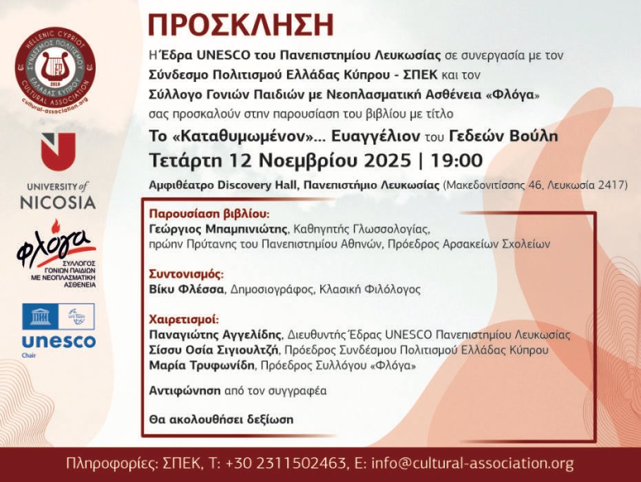 📚 Book presentation: “The Sorrowful... Gospel” by Gedeon Voulis
🗓 12 November 2025 | 📍 University of Nicosia
With G. Babiniotis, V. Flessa &amp; S. Osia Sigioultzi
🎟 Free entrance

#HCCA #UniversityOfNicosia #Flame #Culture #BookEvent #TheSorrowfulGospel