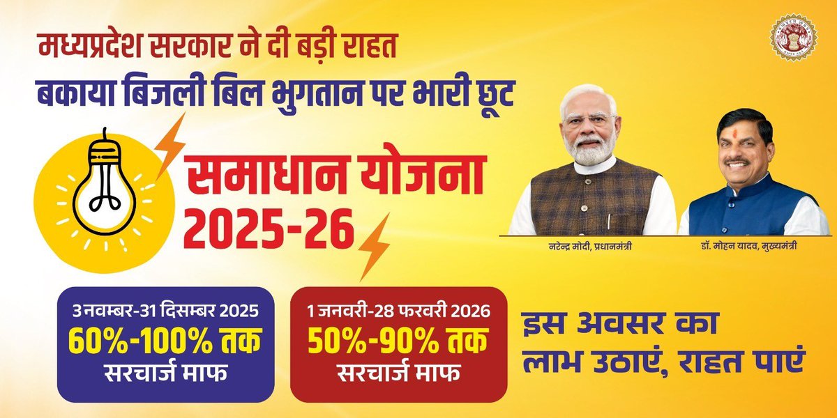 मध्यप्रदेश सरकार की ‘समाधान योजना 2025-26’

✅अब बिजली उपभोक्ताओं को मिलेगी बकाया बिल पर सरचार्ज में भारी छूट 
✅योजना का पहला चरण 3 नवम्बर से 31 दिसम्बर तक चलेगा

<a href="/DrMohanYadav51/">Dr Mohan Yadav</a> 
<a href="/CMMadhyaPradesh/">Chief Minister, MP</a> 
<a href="/PradhumanGwl/">Pradhuman Singh Tomar</a> 
<a href="/JansamparkMP/">Jansampark MP</a> 

#MadhyaPradesh #JansamparkMP