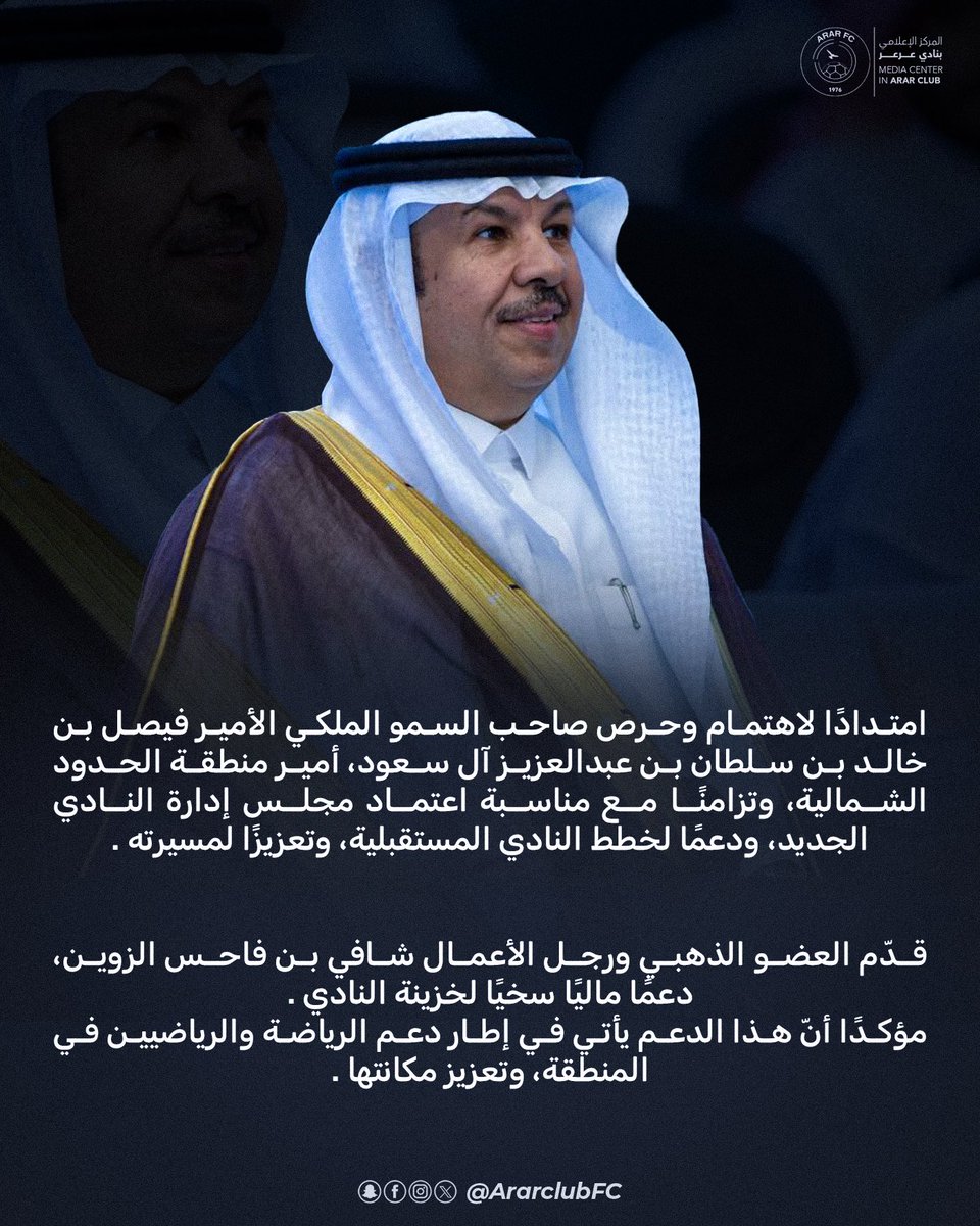 📄 || امتدادًا لاهتمام وحرص سمو #أمير_الحدود_الشمالية 

الذهبي #شافي_الزوين <a href="/shafialsgri/">شافي … باذر خير</a> يُقدم دعمًا ماليًا سخيًا لخزينة النادي 🧡

#نادي_عرعر 🦅