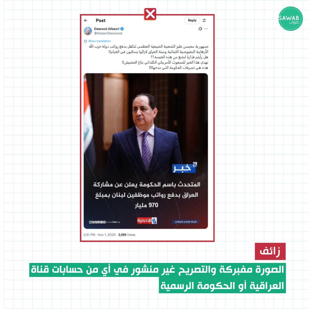 ❌ #زائف: المتحدث باسم الحكومة يعلن مشاركة #العراق بدفع رواتب موظفين في #لبنان بمبلغ 970 مليار دينار عراقي.

✅ #صواب: لم يُعثر على أي أثر للتصريح المتداول في الحسابات الرسمية لقناة «الإخبارية العراقية» أو في أي من المنصّات الإخبارية الحكومية الموثوقة. كما أن الحسابين الرسميين
