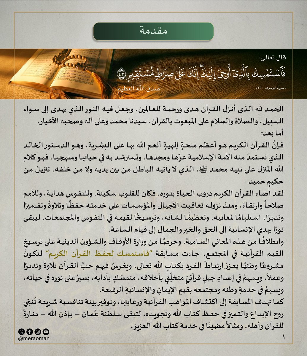 meraoman's tweet photo. ما هي أهداف المسابقة ؟
وما فروعها ؟
وما كتب التفسير المعتمدة فيها ؟

يتم التسجيل عبر الرابط الإلكتروني التالي خلال المدة المرفقة:

https://t.co/11rJclk3rz

مسابقة #فاستمسك لحفظ القرآن الكريم

2-4 https://t.co/GeOnA5WEEF