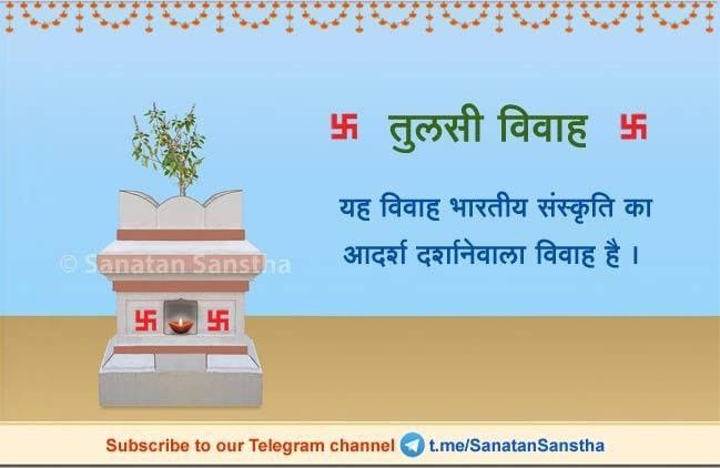 🌿 तुलसी विवाह (आरंभ २.११.२०२५) 🌿

इस दिनसे शुभ दिवसका, अर्थात मुहूर्तके दिनोंका आरंभ होता है । 

अधिक जानकारी हेतु : sanatan.org/hindi/a/155.ht…

Subscribe to our Telegram link : t.me/SanatanSanstha
#sundayvibes
<a href="/Vinayak52030046/">🚩Vinayak Kulkarni 🇮🇳</a>