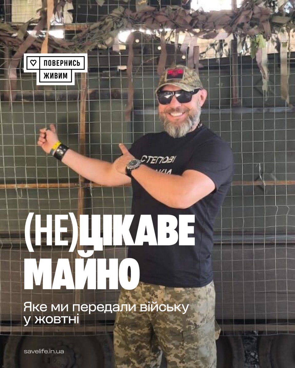 BackAndAlive's tweet image. Продовжуємо відкривати закулісся цікавих та не зовсім речей, які вдалося передати у жовтні в межах поточної роботи.

Трішки додамо спойлеру: наприкінці допису — послання від військових тим, у кого оформлена підписка на донат на нашому сайті🤫