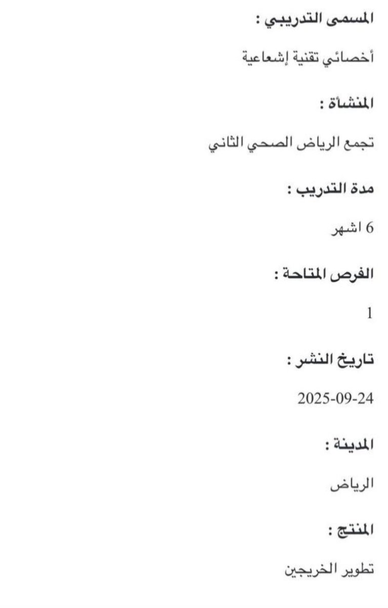 فيه احتياج بالمستشفيات، لكن بدل التوظيف ينزلون فرص “تمهير” على إنها منتهية بالتوظيف،
نشتغل بكل طاقتنا كأننا موظفين وبعد ما تنتهي المدة يقولون: نعتذر، ما فيه أرقام وظيفية.
إلى متى نُستنزف بهالطريقة؟
#عطاله_تخصص_الاشعه_الصحه_القابضه
@Fahadaljalajel @saudiMOH @Saudinews50