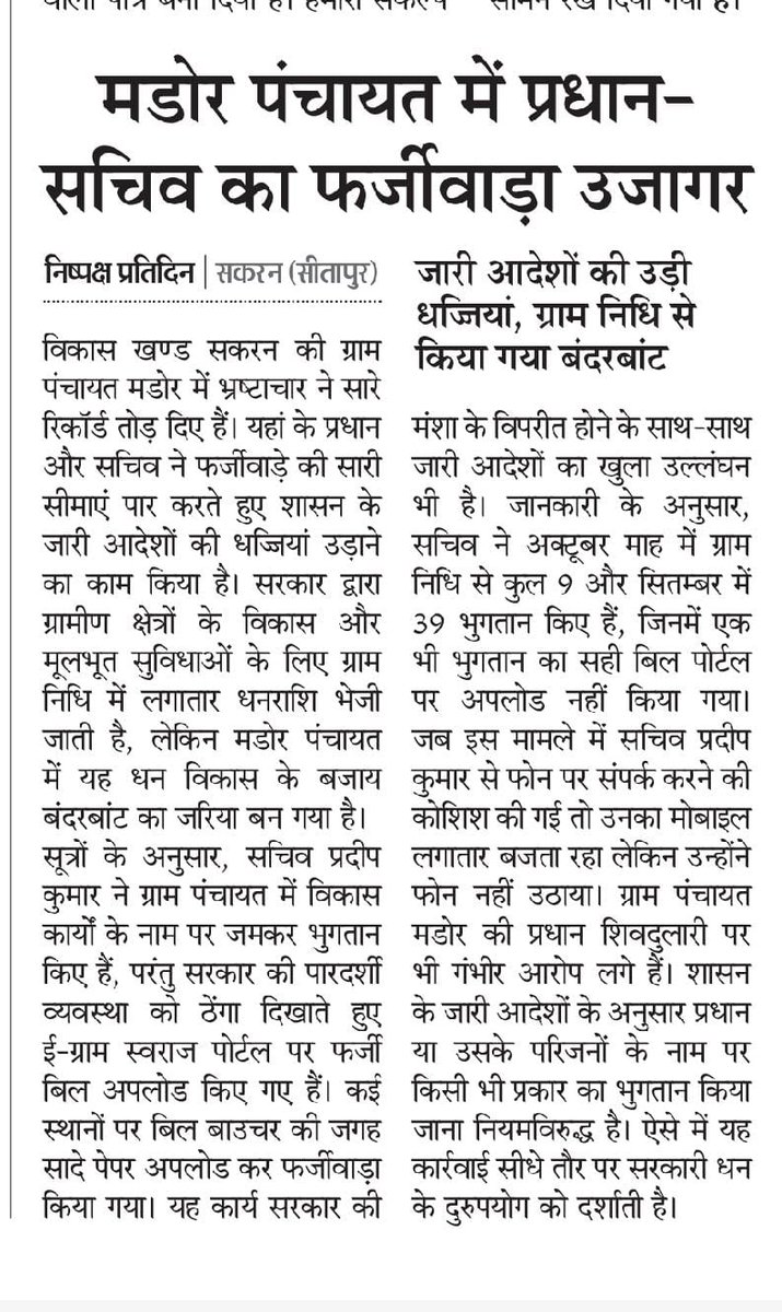 *मडोर  पँचायत में प्रधान सचिव का फर्जीवाड़ा उजागर*