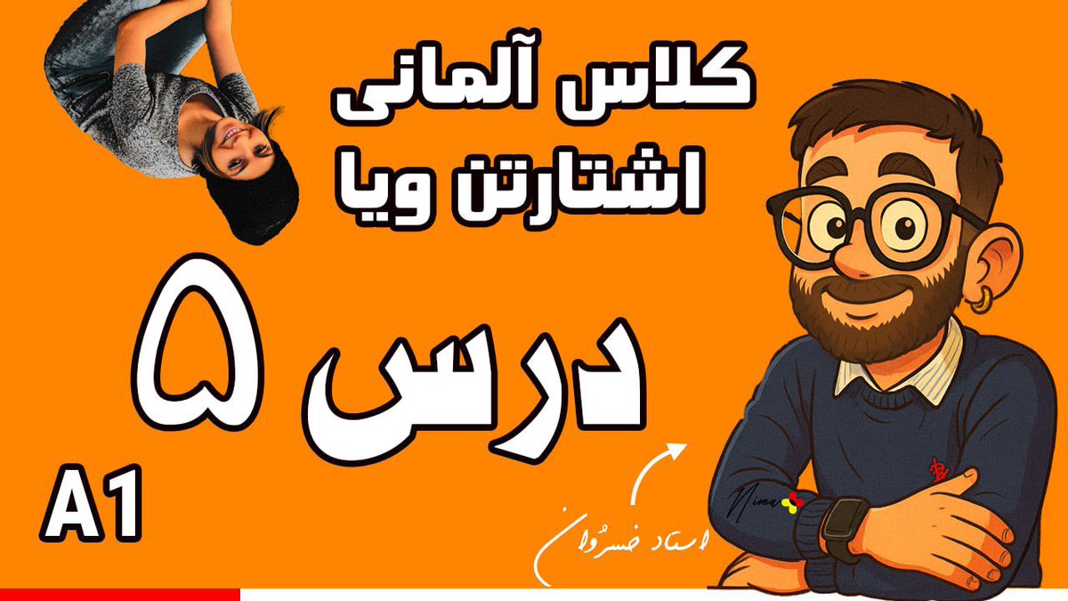 nimaa__'s tweet image. نیم ساعت دیگه شروع میشه:

آموزش #آلمانی از صفر – درس ۵: اوقات فراغت و سرگرمی‌ها 🎮🇩🇪

تو این درس یاد می‌گیری درباره‌ی سرگرمی‌ها و برنامه‌هات حرف بزنی و افعال مهم مثل können و müssen رو استفاده کنی!

امشب و هر یکشنبه لایو!
👇 ویدیو رو از اینجا ببین:
youtube.com/live/W9BoJl23b…