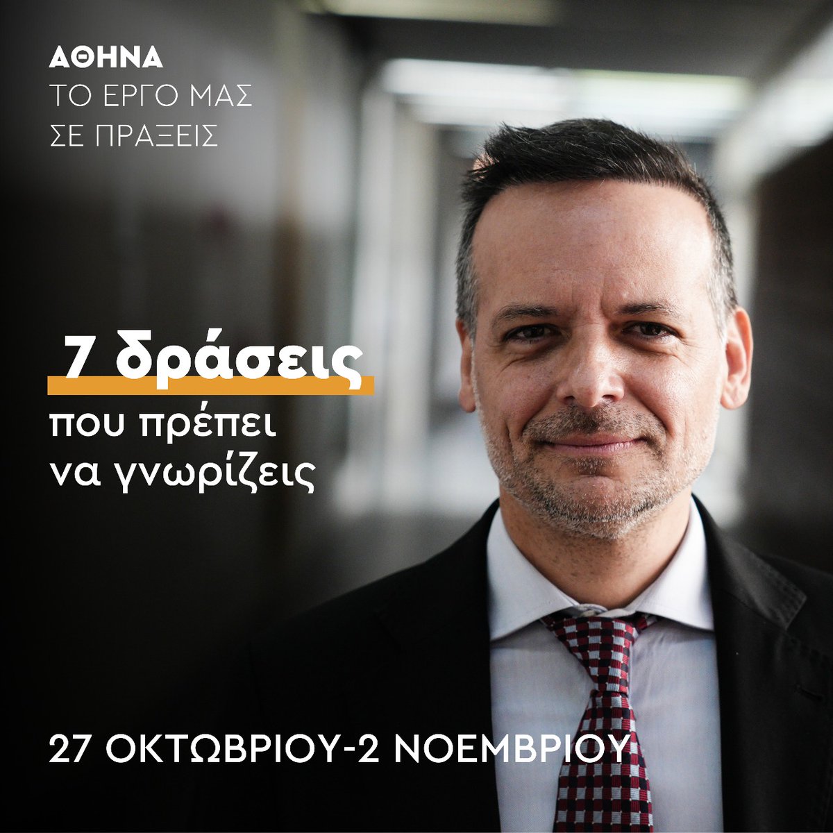 7 δράσεις που πρέπει να γνωρίζεις
🗓️ 27.10.2025 - 02.11.2025

🚫ΟΧΙ ΣΤΗ ΦΤΩΧΟΠΟΙΗΣΗ ΤΩΝ ΔΗΜΩΝ.
Αντιδράσαμε άμεσα στην απόφαση της κυβέρνησης να αφαιρέσει από τους Δήμους τα 50 εκατ. ευρώ που προέρχονται από τα πρόστιμα του Κώδικα Οδικής Κυκλοφορίας (ΚΟΚ) και προορίζονταν για έργα