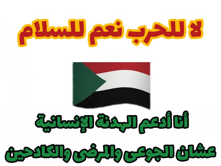 نثمن ونقدر كل من دعا للسلام وقال لا للحرب
من قالها من أول يوم اوقالها بالامس او قالها اليوم او قالها غدا او بعد غد
ندعم كل قول وفعل يقود للسلام ولحفظ دماء السودانيين وارواحهم
لن يغلق باب الدعوة للسلام ابدا ادخل متى شئت ومرحبا بك مهما تأخرت
#نعم_للسودان
#لا_للحرب