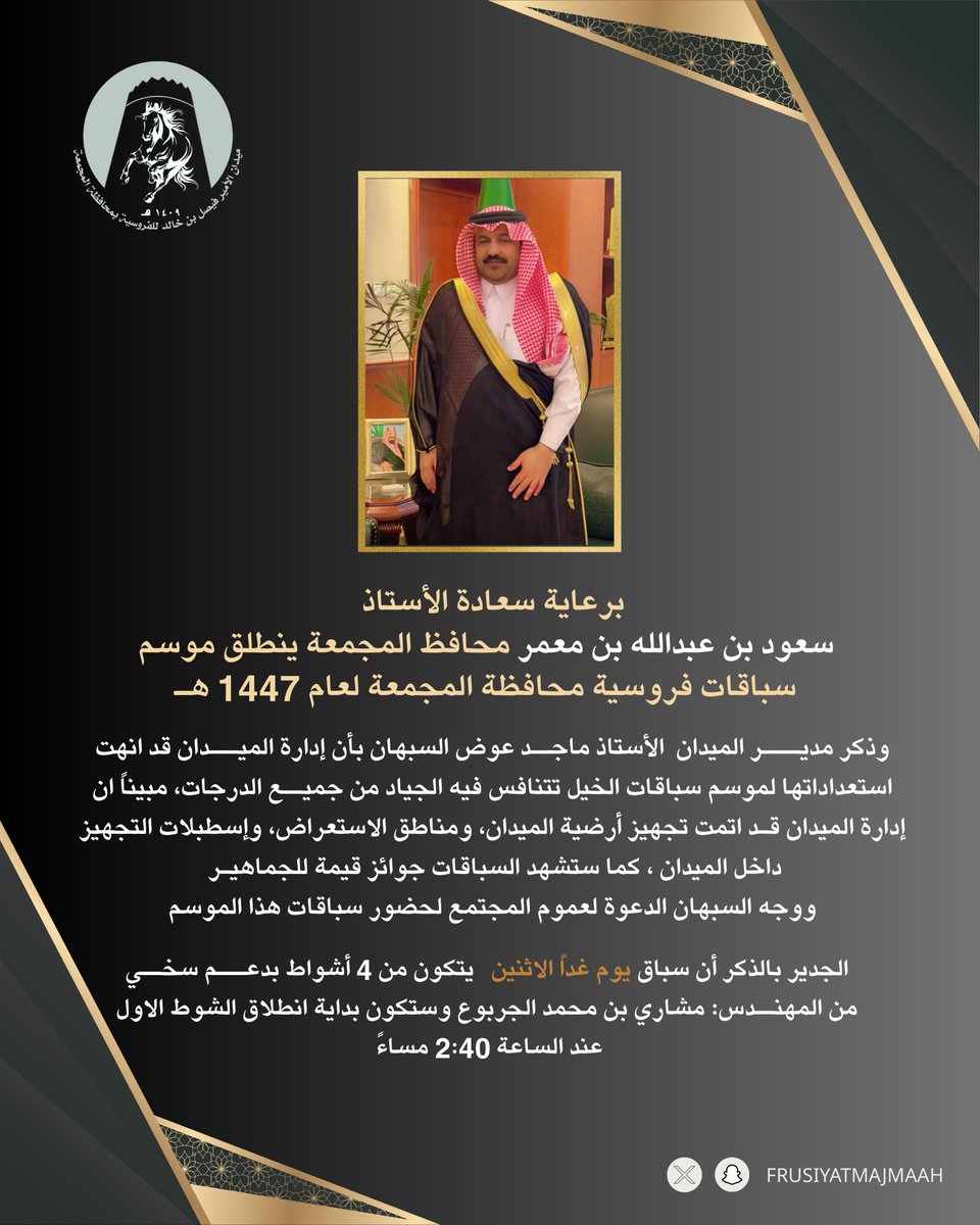 📑|برعاية سعادة الأستاذ سعود بن عبدالله بن معمر محافظ المجمعة ميدان الأمير فيصل بن خالد للفروسية بمحافظة المجمعة يقيم الحفل الأول .

⁧#ميدان_الأمير_فيصل_بن_خالد_للفروسية