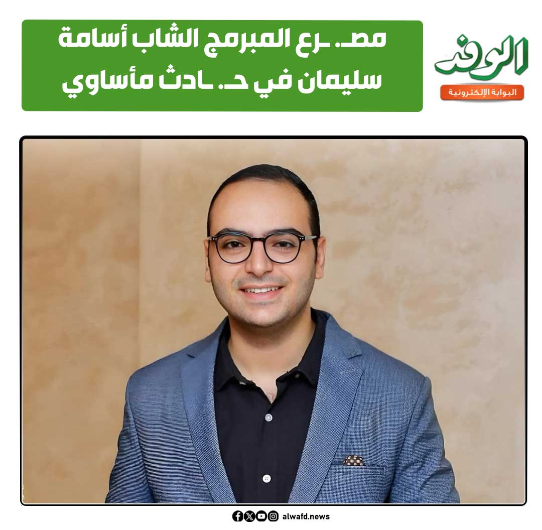 بوابة الوفد| مصـ. ـرع المبرمج الشاب أسامة سليمان في حـ. ـادث مأساوي بالمنوفية 