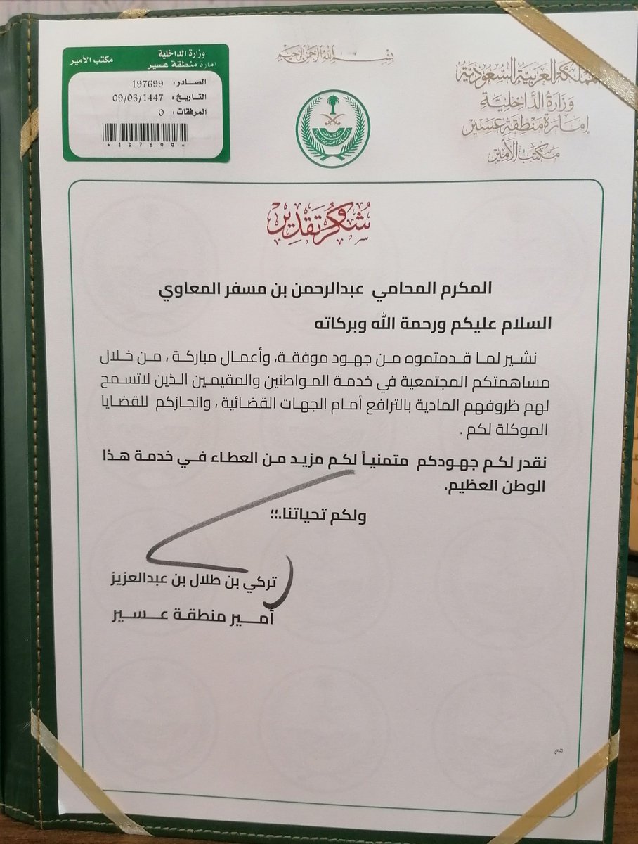rwhaco's tweet image. تلقيت بكل امتنان خطاب شكر من سمو الأمير تركي بن طلال أمير منطقة عسير، على جهودي في خدمة المواطنين والمقيمين.  
امتنان سموه يعكس أن ولاة أمرنا قدوتنا ،ورباعية القيم المسؤولية، الإخلاص، العمل الدؤوب، العطاء هي دليلنا أعد بمزيد من الجد والاجتهاد لخدمة الوطن الغالي
@emartasir  #بيشة
