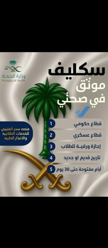 سكليف
معتمد فى صحتى
سكليف صحتى
🍂wa.me/+966581368219🍂
✨✨سكليف معتمد 🪁😌