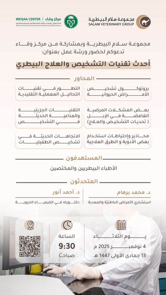 مجموعة سلام البيطرية وبمشاركة من مركز وقاء <a href="/WeqaaCenter/">مركز وقاء</a> تدعوكم لحضور ورشة عمل بعنوان:
"أحدث تقنيات التشخيص والعلاج البيطري"
وذلك ضمن اتفاقيّة التعاون بين المجموعة والمركز لتطوير الكفاءات وتعزيز الممارسات العلمية الحديثة في التشخيص والعلاج.

📍 | مقر مجموعة سلام البيطرية - بريدة