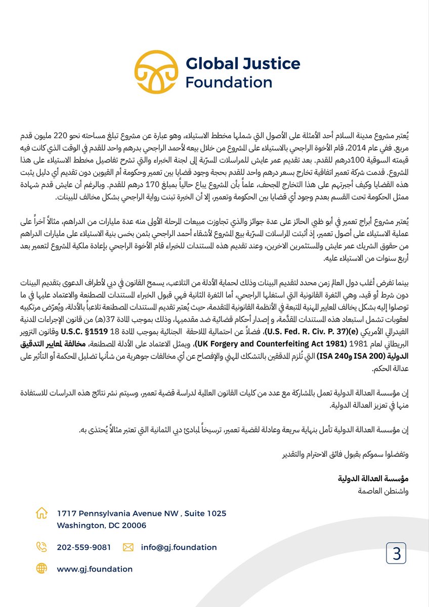 GlobalJusticeEn's tweet photo. من واشنطن 🇺🇸، وجهت #مؤسسة_العدالة_الدولية رسالة إلى #الشيخ_محمد_بن_راشد، طالبت فيها بتحقيق نزيه ومحاسبة عادلة في قضية «تعمير» المستمرة منذ 17 عاماً أمام محاكم دبي، مؤكدة أن العدالة لا يجب أن تكون امتيازاً لمن يملك النفوذ والمال بل حقاً مكفولاً للجميع.
للإطلاع على نص الرسالة: https://t.co/rA35qaz8PP
#مقتل_تعمير