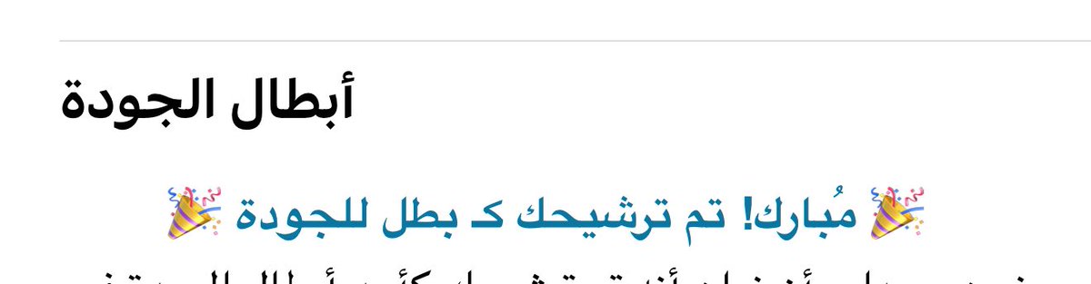 ﴿ وَأَنْ لَيْسَ لِلْإِنْسَانِ إِلَّا مَا سَعَى (39) وَأَنَّ سَعْيَهُ سَوْفَ يُرَى (40) ثُمَّ يُجْزَاهُ الْجَزَاءَ الْأَوْفَى (41)﴾ ،،

الحمدلله الحمدلله ملئ السماوات والأرض.
هذا الترشيح إثبات حقيقي بأن جهدك وسعيك سَيُرى يوماً ويُتوج،،،