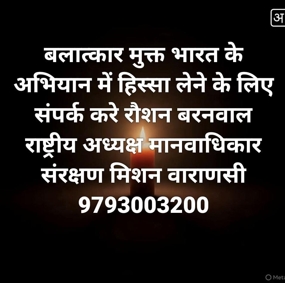 एक ही लक्ष्य बलात्कारियों के खिलाफ़ हल्ला बोल 
ना रहम ना ही इंसानियत बच्ची के साथ बलात्कार करते हुए पकड़े जाने पर ऑन द स्पॉट बलात्कारियों का काम खत्म