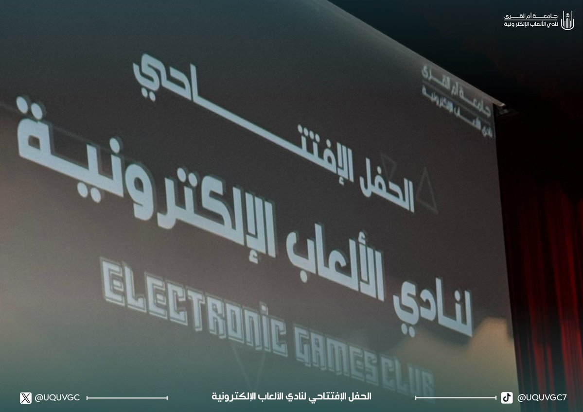 UQUVGC's tweet image. ما لحقت تحضر الحفل الإفتتاحي لنادي الألعاب الإلكترونية؟ لا تشيَّل هم! 

بهذه الثريد نشاركك تغطية شاملة لما حدث، من تعريف، ترحيَّب، حتى الخِتام 🃏
#نادي_الألعاب_الإلكترونية #UQU #uquegc