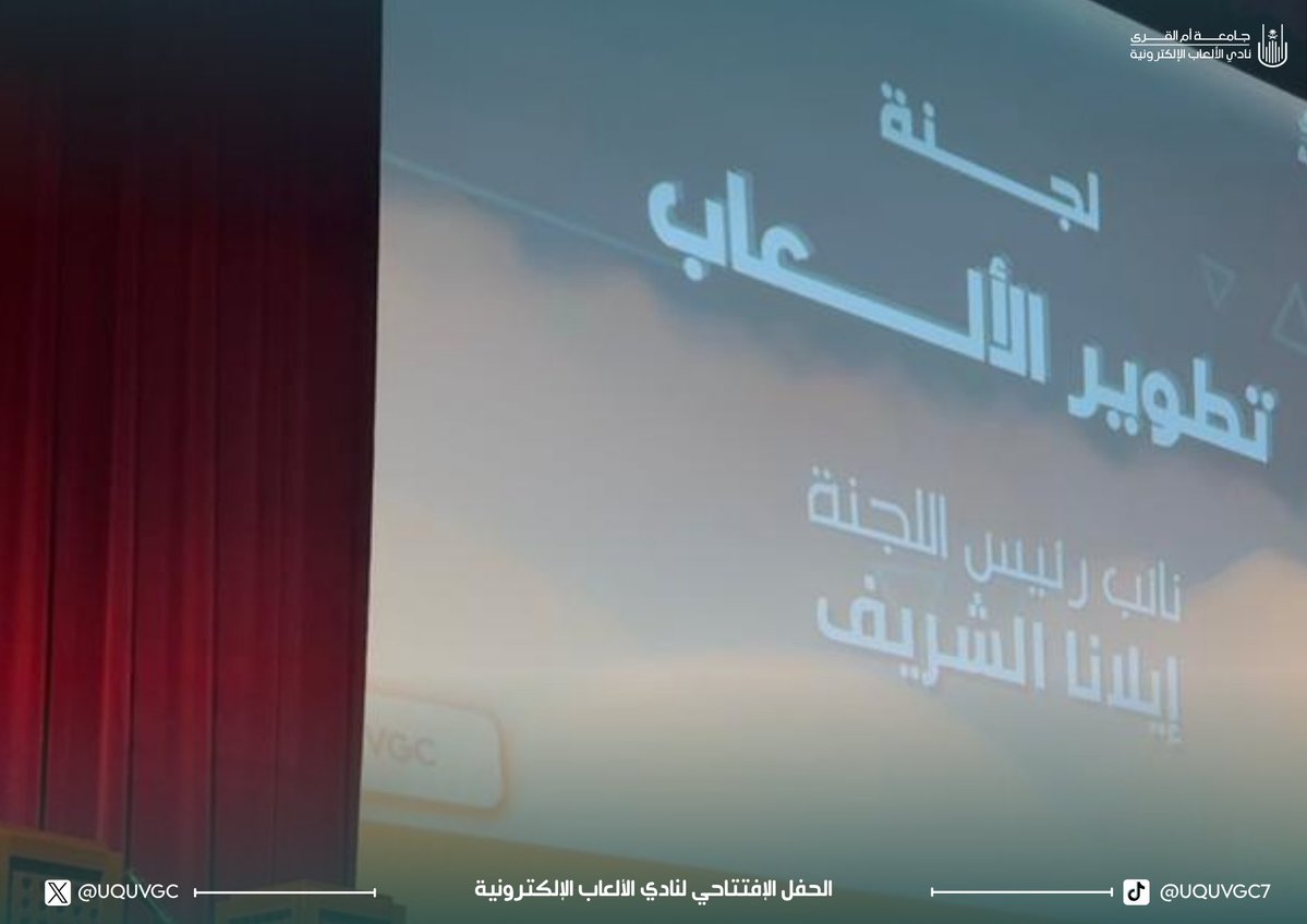 UQUVGC's tweet image. 🎮 تحدّث وهيب محمد وإيلانا الشريف عن لجنة تطوير الألعاب، واستعرضا رؤية اللجنة في دعم المواهب الإبداعية وبناء بيئة تطويرية تُمكّن الطلبة من صناعة ألعابهم الخاصة 💡
#نادي_الألعاب_الإلكترونية #UQU #uquegc