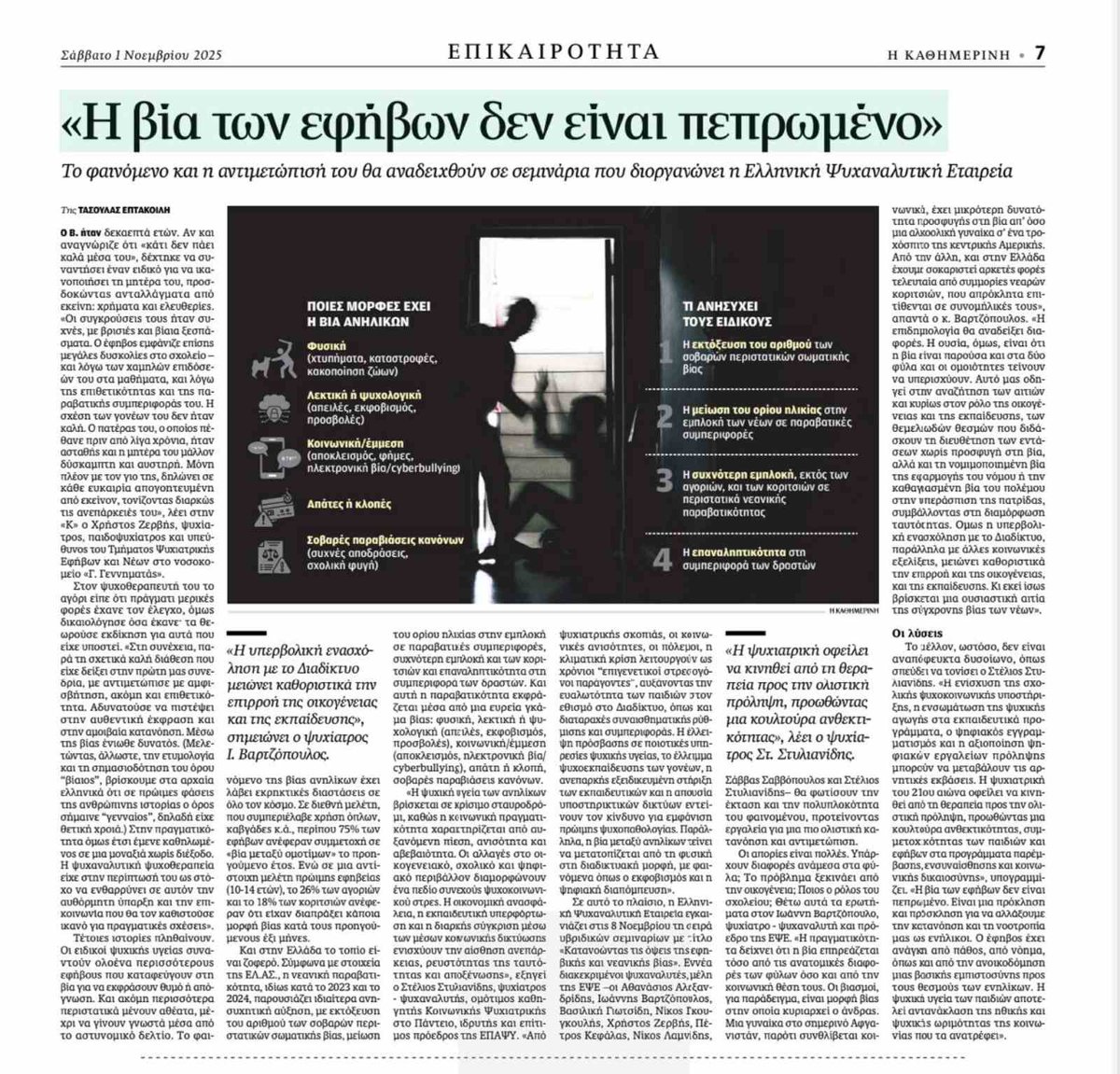 📰 Ο <a href="/StylianidisSt/">stylianidis stelios</a>, ιδρυτής και επίτιμος πρόεδρος της ΕΠΑΨΥ, μιλά στο εκτενές ρεπορτάζ της Τασούλας Επτακοίλη στην <a href="/Kathimerini_gr/">Η ΚΑΘΗΜΕΡΙΝΗ</a> για το κρίσιμο φαινόμενο της εφηβικής βίας, ένα φαινόμενο που αναδύεται όλο και πιο έντονα στην εποχή μας και εκδηλώνεται σε πολλαπλά επίπεδα ως