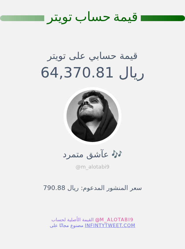 قيمة حسابي على تويتر هي: ٦٤٬٣٧٠٫٨١ ريال 

⬅️ infintytweet.me/account-worth?…