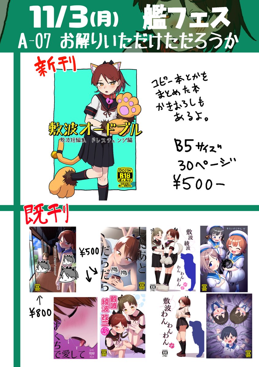 艦フェスおしながき。
新刊『敷波オードブル』ほか、既刊いろいろ持っていきます。完徹からの東京直行なので人間としてのクオリティを欠いた状態での参加となります。よろしくおねがいします。ねこです。

https://t.co/SdNkXIw6fm 