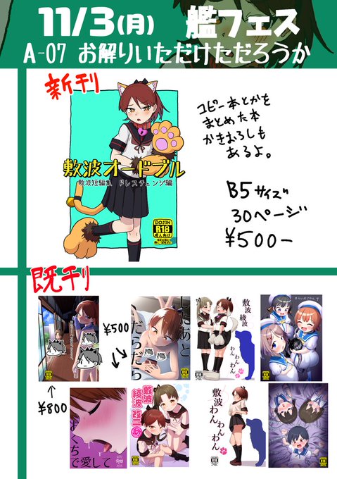 艦フェスおしながき。 新刊『敷波オードブル』ほか、既刊いろいろ持っていきます。完徹からの東京直行なので人間としてのクオリティを欠いた状態での参加となります。よろしくおねがいします。ねこです。