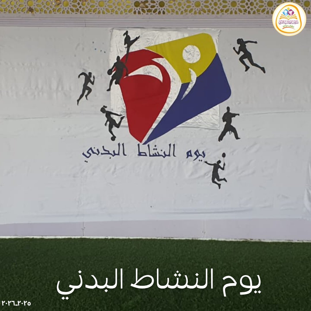 SmartstudentN's tweet image. 💫⚽ 
#مدرسة_الطالب_الذكي_فرع_نزوى 
#مدارس_الطالب_الذكي_الخاصة 
#مدارسنا_مستقبل_واعد 
#النشاط_البدني