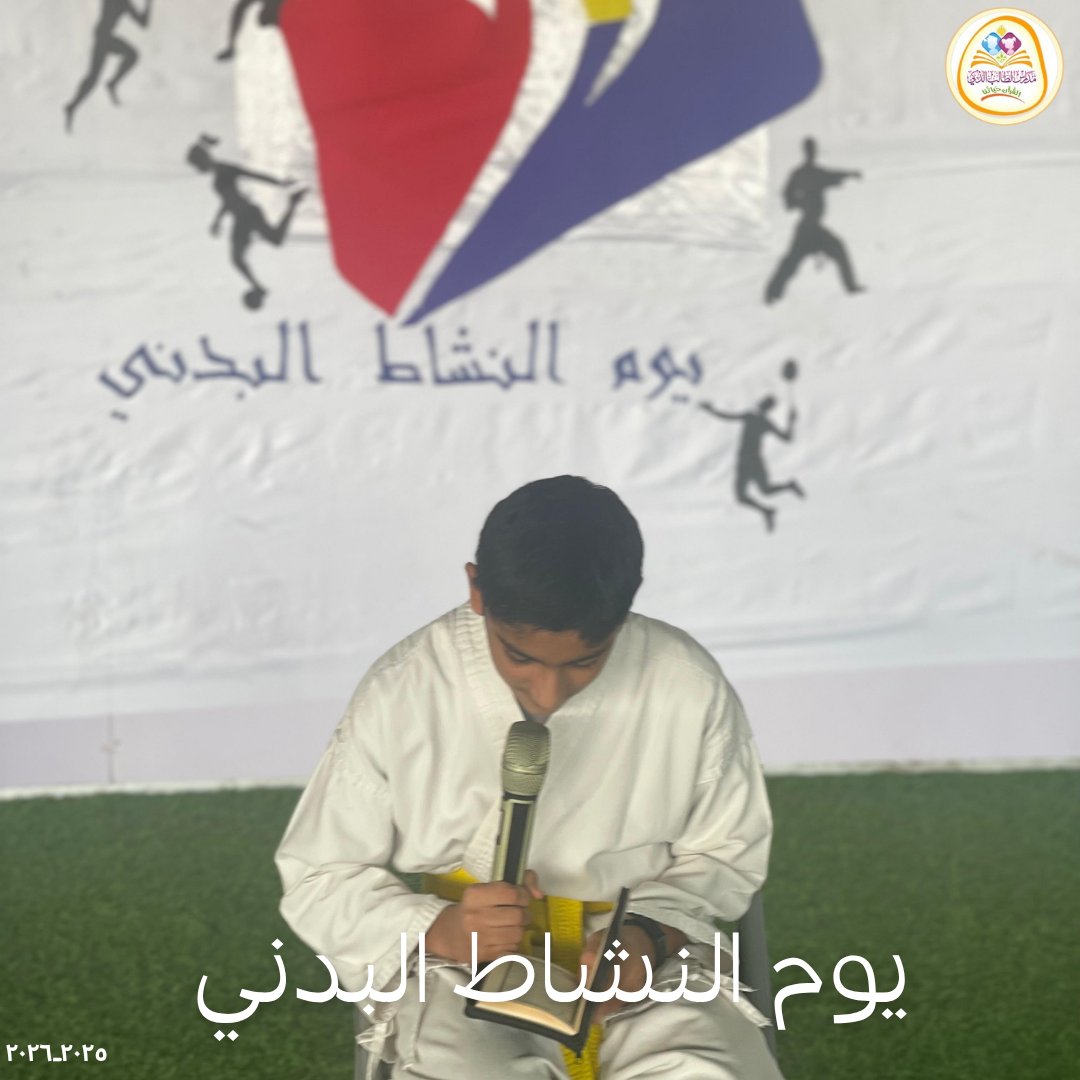 SmartstudentN's tweet image. 💫⚽ 
#مدرسة_الطالب_الذكي_فرع_نزوى 
#مدارس_الطالب_الذكي_الخاصة 
#مدارسنا_مستقبل_واعد 
#النشاط_البدني