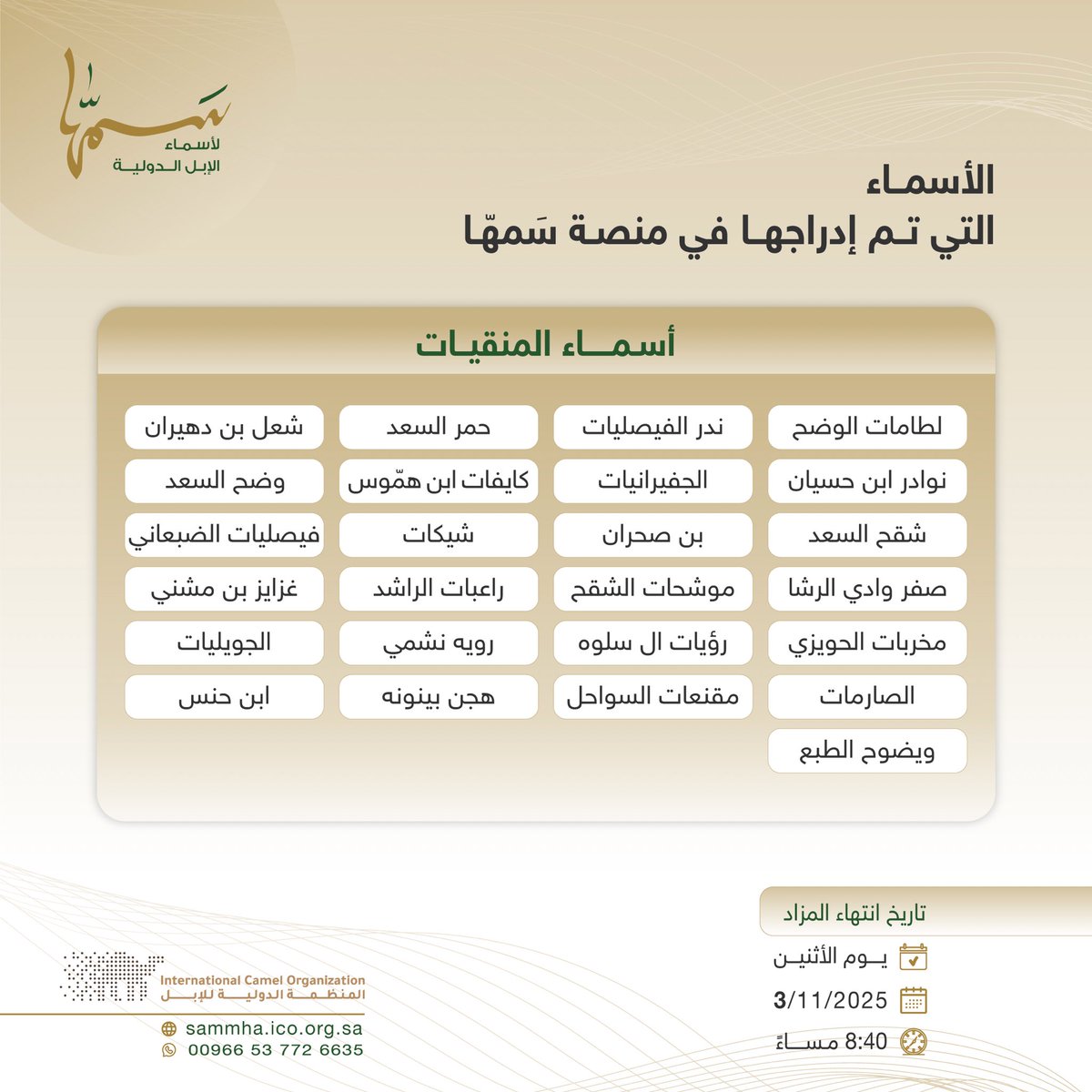 📄 الأسماء التي تم إدراجها في منصة سَمهّا:

تاريخ انتهاء المزاد:
🔚 يوم الاثنين 
🗓️ 3/11/2025
⏰ 08:40 مساءً

رابط المنصة المباشر:
🔗| sammha.ico.org.sa