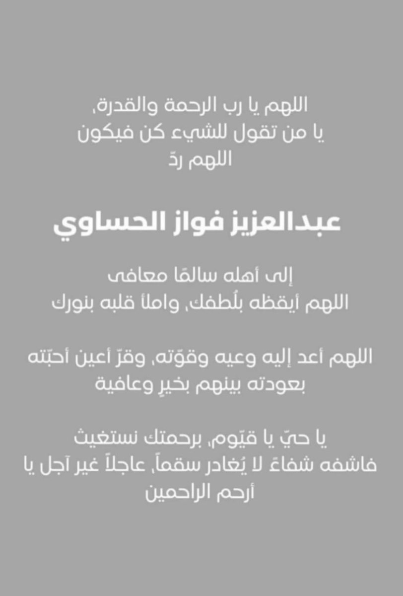 اللهم إشف عبدك عبدالعزيز فواز الحساوي…أنت الشافي…لا شفاء إلا شفاءك …شفاءًا لا يغادر سقما.
