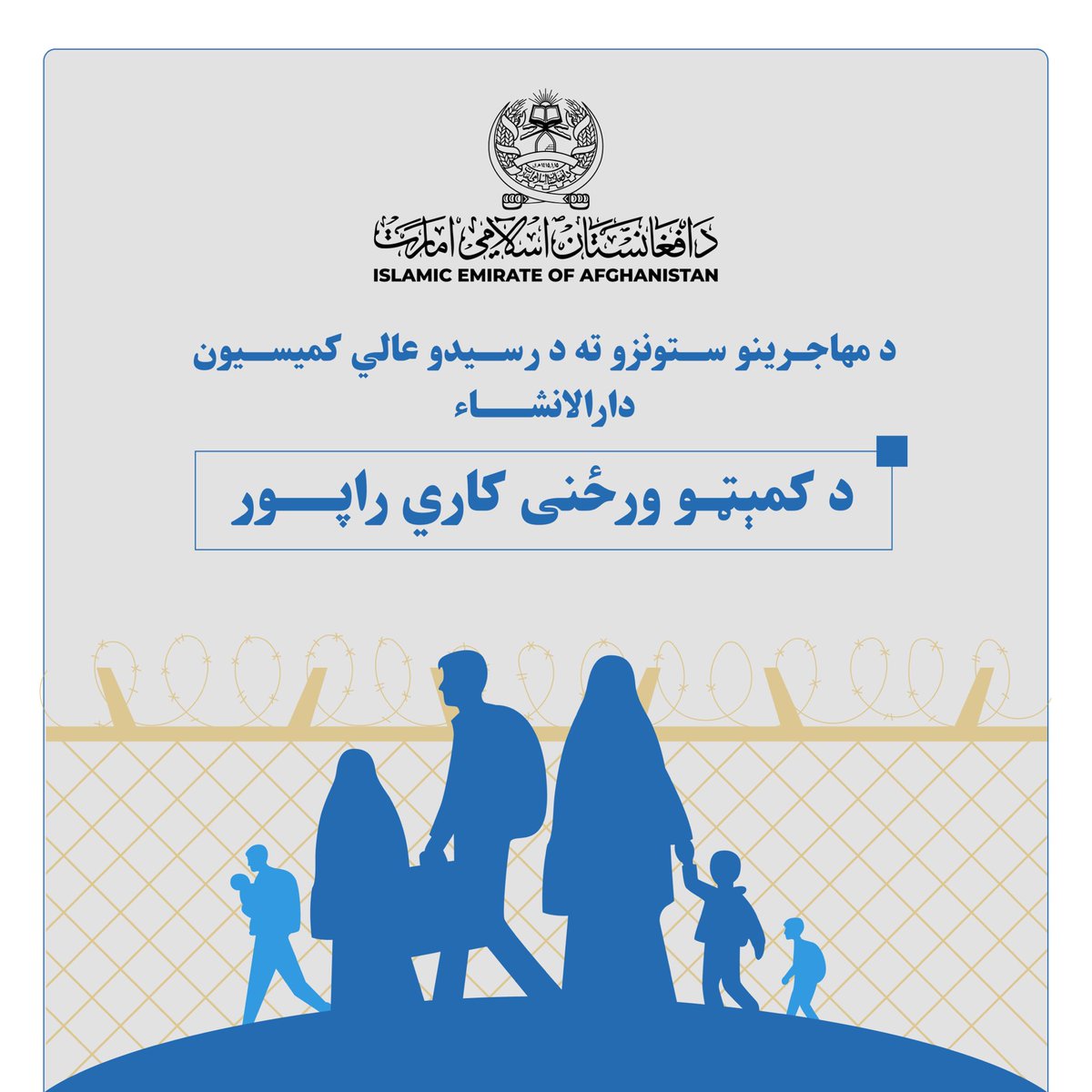 د مهاجرینو ستونزو ته د رسېدنې عالي کمېسیون دارالانشاء
د کميټو ورځنی کاري راپور

د یکشنبې ورځ، د ۱۴۴۷/۵/۱۱ هـ ق نېټه چې د ۱۴۰۴/۸/۱۱ هـ ل نېټې سره سمون خوري، د هېواد له بېلابېلو لارو څخه افغان مهاجرین په اجباري توګه راستانه شوي او اړینو خدمتونو تر لاسه کولو ته معرفي شوي دي. بشپړ