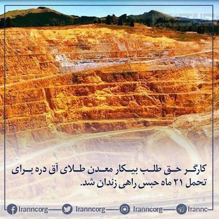 دیروز از سوریه ای شدن می ترساندند،
 امروز از سودان شدن!!
می گویند اعتراض نکنید!!
اما نه حاضرند به حقوق انسانی مانند  تحصیل به زبان مادری تمکین کنند و نه حاضرند سهمی از چپاول معادن ارزشمند، به صاحبانشان برسد...
واگرایی اتفاقی نیست....