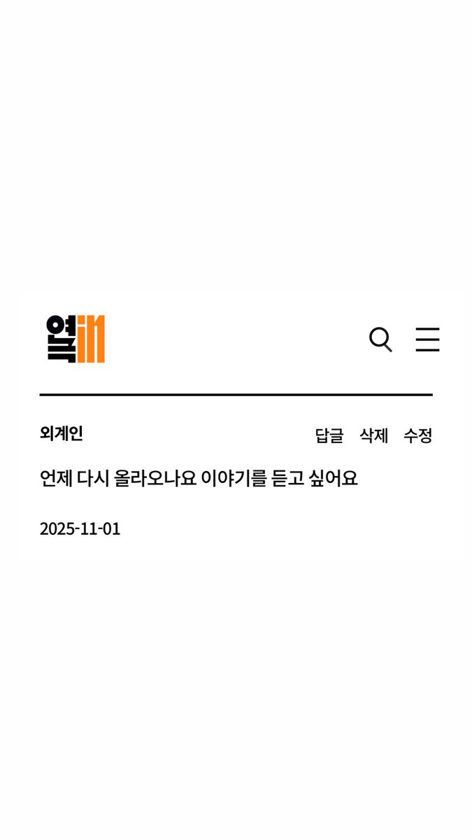 웹진 연극in 객석 코너에 있는 글을 공유합니다.

작성자: 외계인
내용: 언제 다시 올라오나요 이야기를 듣고 싶어요
날짜: 2025년 11월 1일

참고 : 웹진 <연극in> 홈페이지
sfac.or.kr/theater/