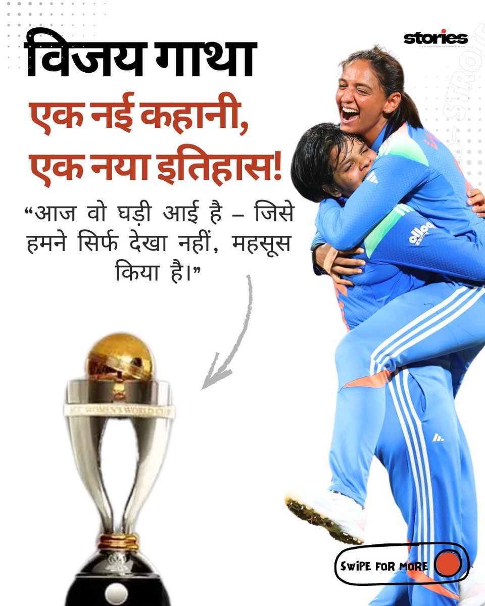 storiesby9dot's tweet photo. उन्होंने खेला भारत के लिए… जीता हर भारतीय के लिए। ये सिर्फ क्रिकेट नहीं — एक क्रांति है।

 🇮🇳✨ #TeamIndiaWomen #IndiaPride #WomenPower #ChaseTheDream #IndianCricket”
#TeamIndia #ICCWomensWorldCup2025 #ICCWomensWorldCup 

Click below to read 
https://t.co/ekWlDa8PiT https://t.co/gat6xOcJj1