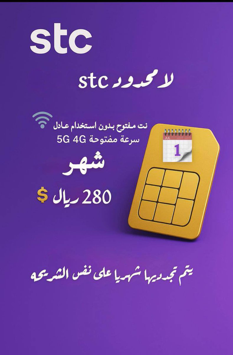 MTJR__M's tweet photo. شرايح النت المفتوح 
     زين - موبايلي - stc
 🔻
🟣 stc
 ♦️شهر ب 280 ريال
 ♦️3 شهور ب 590
 🔻السنة / غير متوفره
-
🔵موبايلي
♦️شهر ب 250 ريال 
 ♦️3 شهور ب 550 ريال
 🔻
🟢زين
 ♦️شهر ب 239 ريال
 ♦️3 شهور ب 630 ريال
 🔻
التواصل واتس : https://t.co/uP9LL8LCGb

 #نت 
 #الاتحاد_الشارقة https://t.co/tbRSlS968h