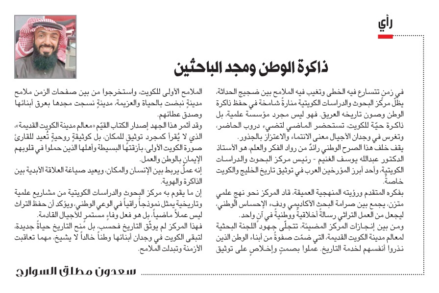 سعدون مطلق السوارج: ذاكرة #الوطن ومجد الباحثين

annaharkw.com/Article.aspx?i…