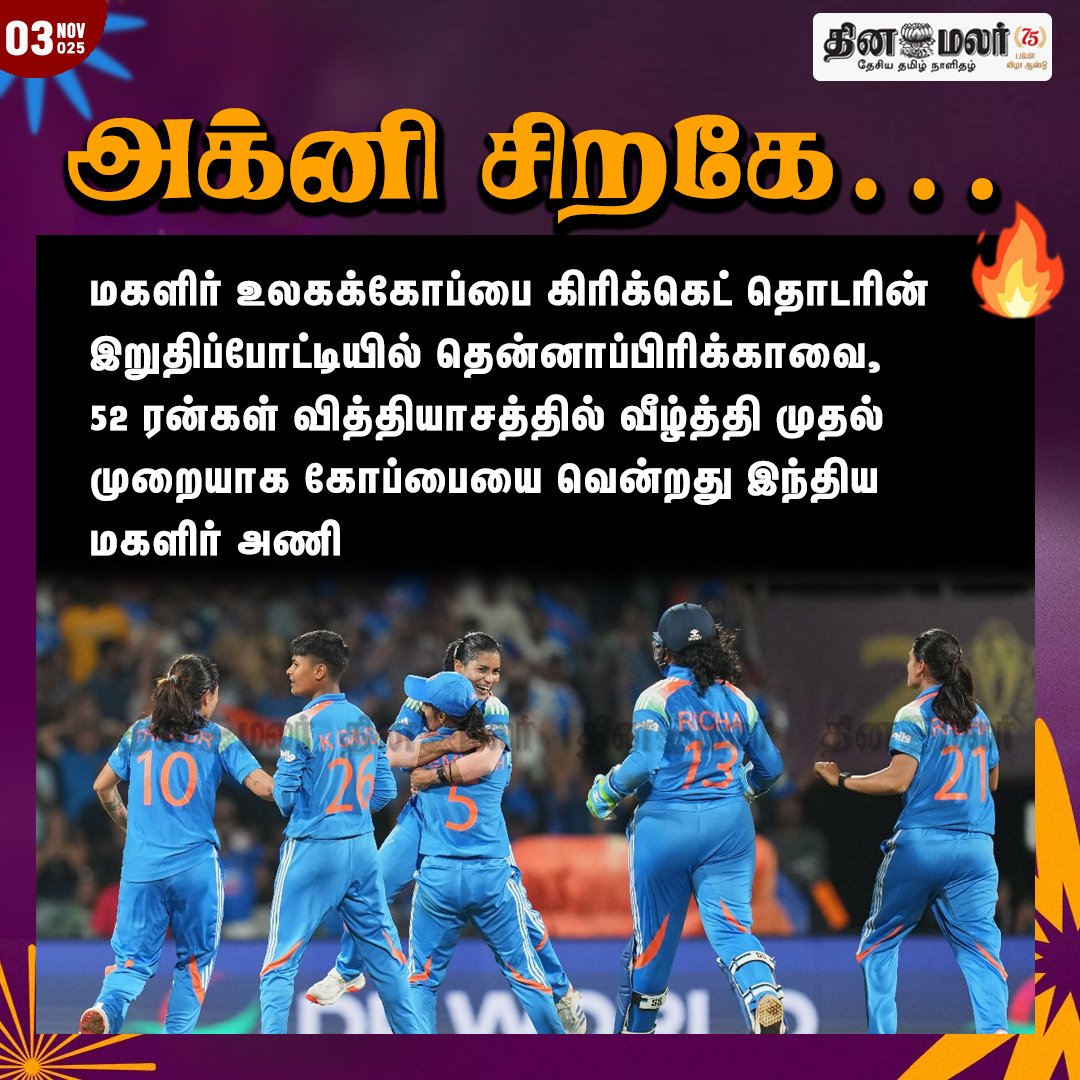 dinamalarweb's tweet image. அக்னி சிறகே…
#CWC | #WWC | #womensworldcup2025 | #Teamindia | #Worldchampion
dinamalar.com