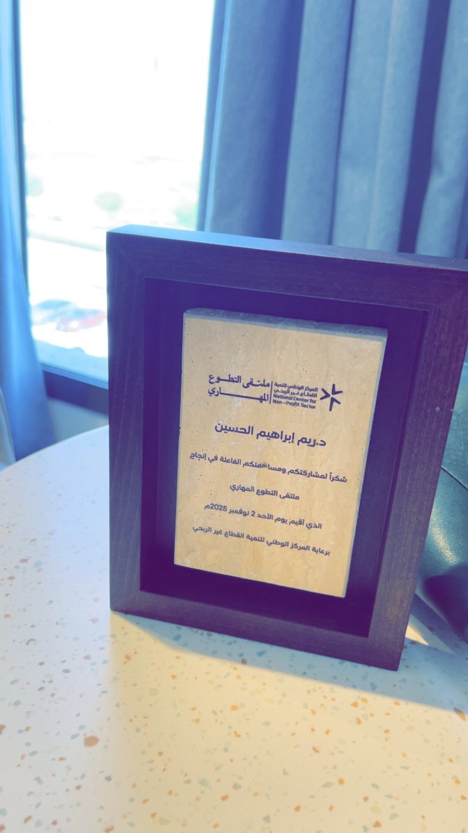 في محفل مميز 
يجمع القيادات والخبراء والممارسين والمهتمين بقضايا التطوع
سعدت وتشرفت بالمشاركة كمدير للجلسة الاولى في ملتقى #التطوع_المهاري والتي بعنوان "خارطة طريق التطوع في التعليم: تحديات اليوم وفرص الغد 

تميز الملتقى بشموله وتكامله بكل عناصر تفعيل التطوع ولا سيما التطوع