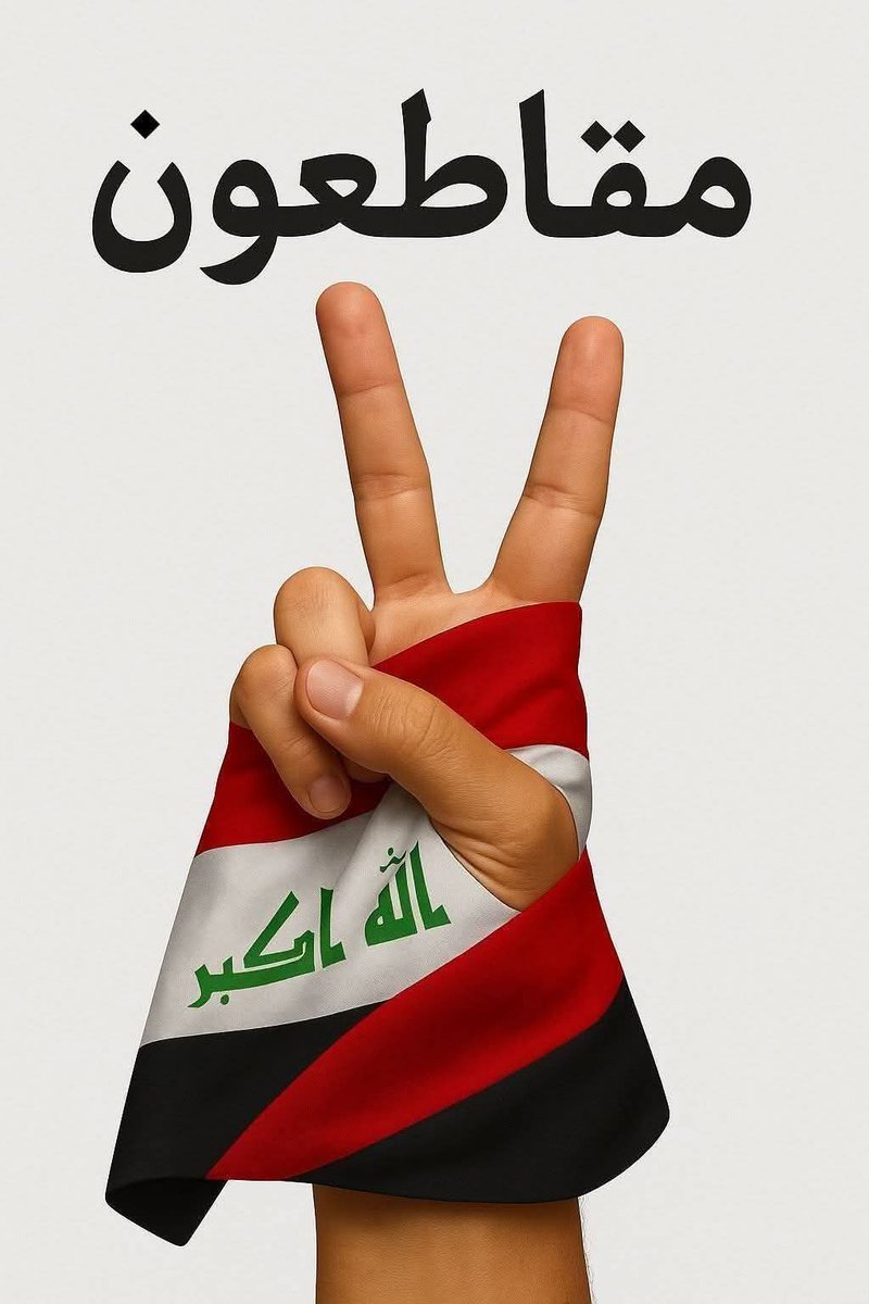 #مقاطعون لأنّ العهد للشهداء لا يُكتب بالحبر،
بل بالموقف والوفاء،
وسنظلّ على دربهم مهما طال الطريق.