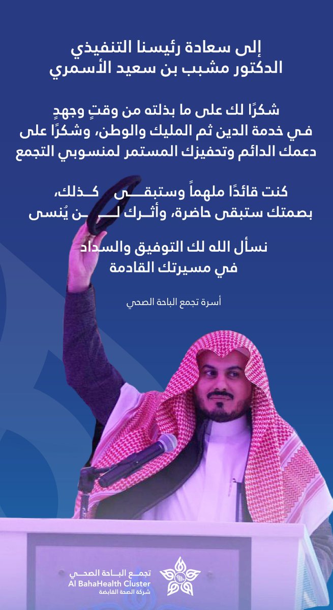 #شكر_وعرفان 
إلى سعادة الرئيس التنفيذي
الدكتور مشبب بن سعيد الأسمري<a href="/msalasmri/">د. مشبب الأسمريDr Mushabab Al Asmri</a> 
شكراً لك على مابذلته من وقت وجهدٍ
في خدمة الدين ثم المليك والوطن ..
شكراً لدعمك الدائم وتحفيزك المستمر لمنسوبي #تجمع_الباحة_الصحي
شكراً بحجم السماء والأرض 
متمنين لك التوفيق في مسيرتك القادمة