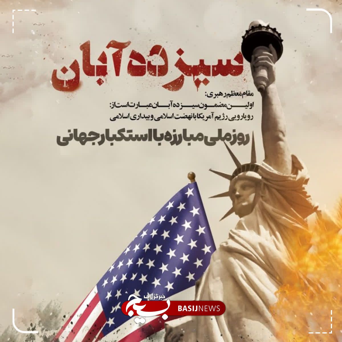 نام اثر:
۱۳ابان 
 محتوا:
سرآغاز مرگ بر آمریکا
#ام_الفساد_قرن
#GreatSatan