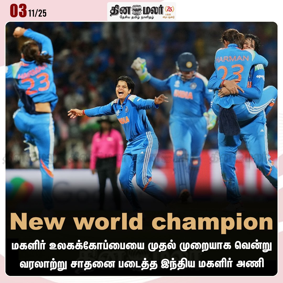 dinamalarweb's tweet image. New world champion
#CWC | #WWC | #womensworldcup2025 | #Teamindia | #Worldchampion
dinamalar.com