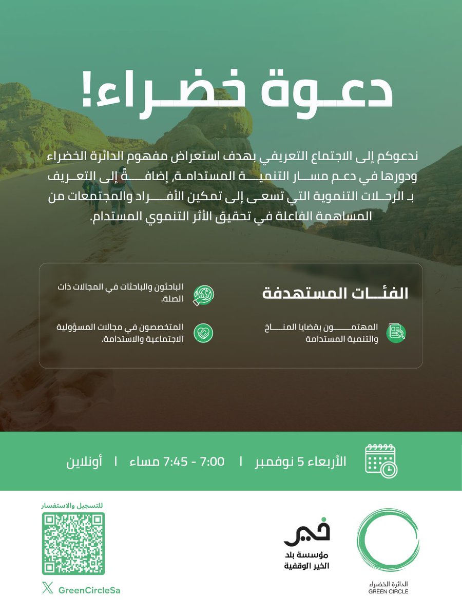 GreenCircleSa's tweet image. ندعوكم لحضور الاجتماع التعريفي بالدائرة الخضراء والرحلات التنموية، لاستعراض دورها في دعم التنمية المستدامة، والتعرف على أبرز الفرص البيئية والتنموية المطروحة، والمساهمة في تحقيق الأثر الإيجابي على المجتمع والبيئة. 
chat.whatsapp.com/DAD5RAqXcog0kq…