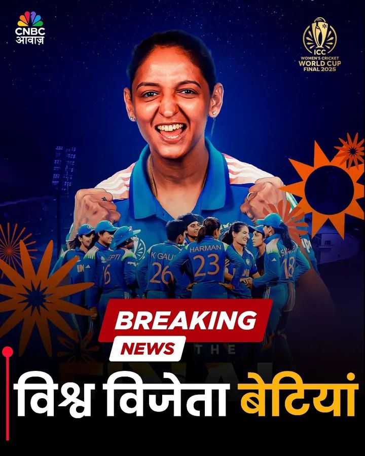 लड़कियों ने वर्ल्ड कप आखिरकार जीत ही लिया भारत पहली बार बना वर्ल्ड चैंपियन!💐💐