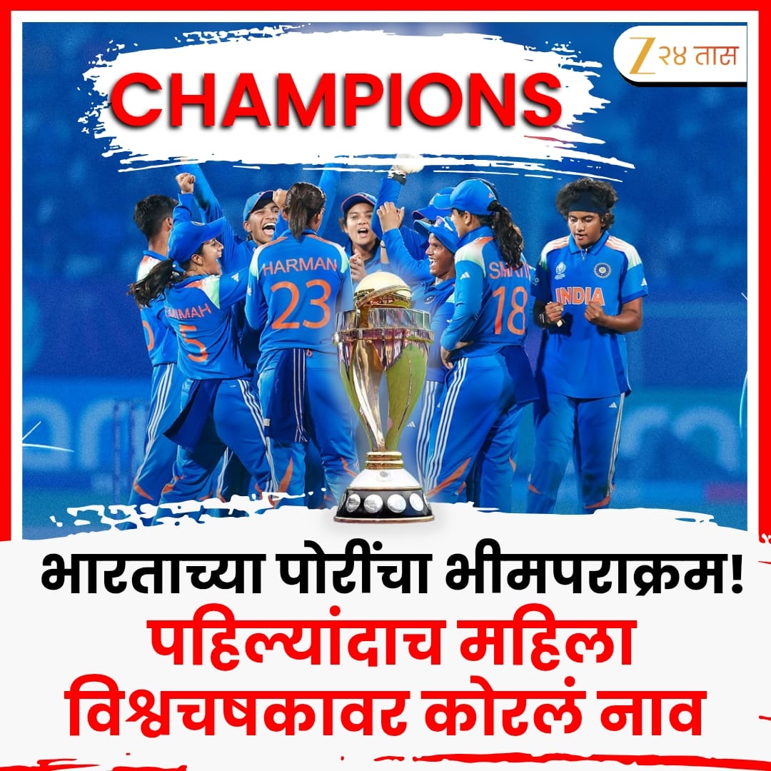 India Vs South Africa Women World Cup Final | पहिल्यांदा महिला विश्वचषकावर भारतीय संघाने कोरलं नाव

#indiavssouthafrica #womanworldcup2025 #zee24taas