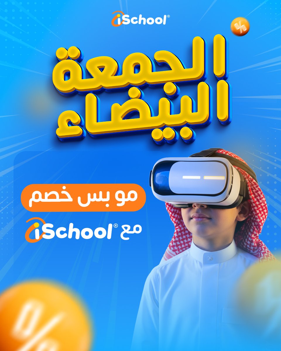 iSchool_Tech's tweet image. مو كل الخصومات زي بعض
مع iSchool، الخصم مو بس على السعر…
هو خصم ومزايا كثيرة بعد!
تعلّم، وجرّب أول حصة مجانًا، ومع ضمان استرجاع لو ما ناسبك
العروض مستمرة طول نوفمبر
ischool.sa
#iSchool #الجمعة_البيضاء #CodingKids