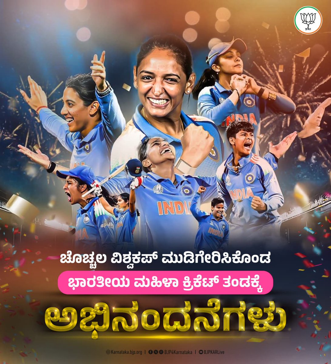 ಐಸಿಸಿ ಏಕದಿನ ವಿಶ್ವಕಪ್‌ ಗೆದ್ದು ಐತಿಹಾಸಿಕ ದಾಖಲೆ ಬರೆದ ಭಾರತೀಯ ವನಿತೆಯರ ಕ್ರಿಕೆಟ್‌ ತಂಡಕ್ಕೆ ಅಭಿನಂದನೆಗಳು.

#WomensWorldCup2025 #WomenInBlue #WomenCricket #indianwomencricketteam #indianwomencricket #WorldCupCricket #WomenWorldCupCricket #TeamIndia