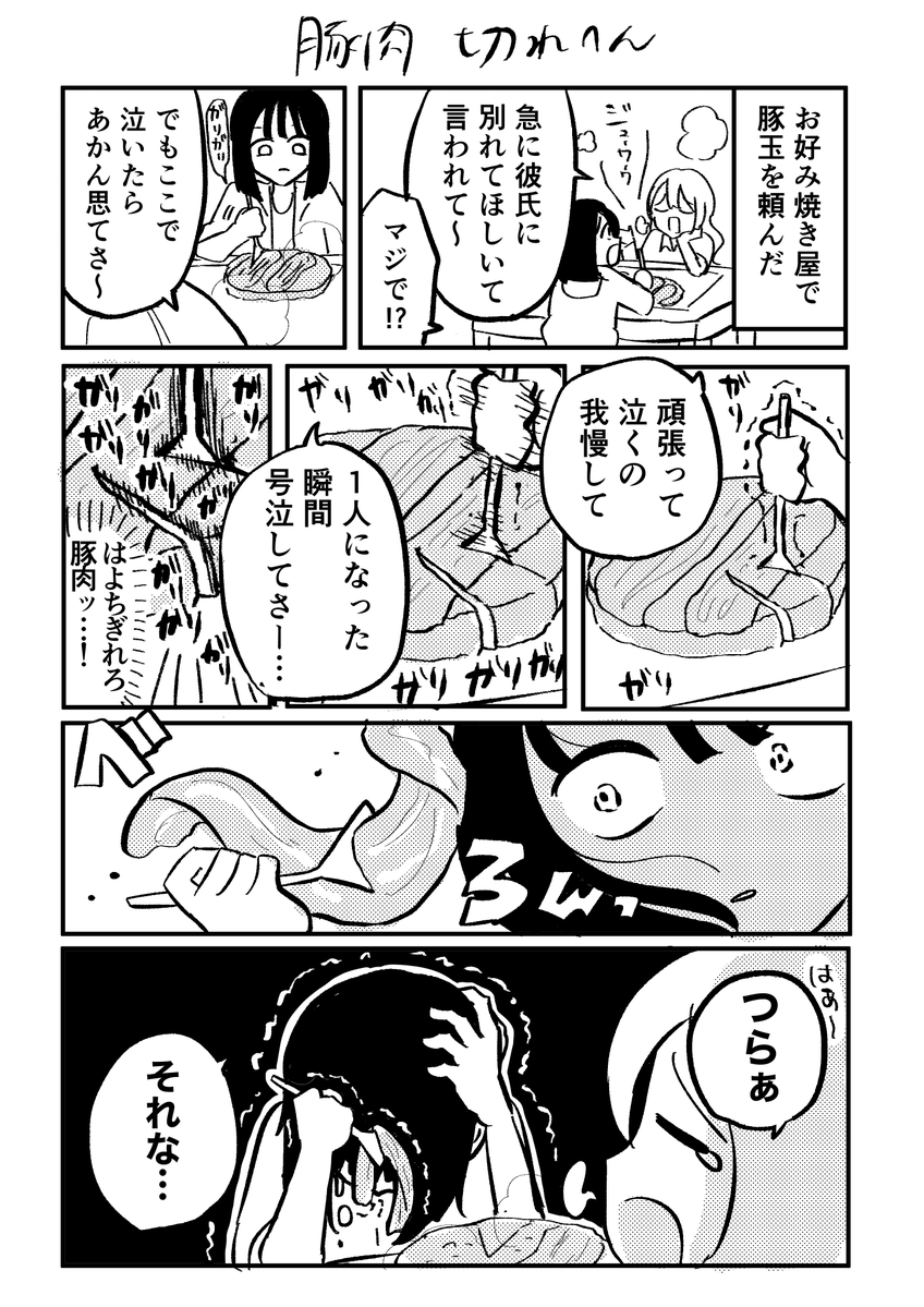 【日記】お好み焼きの豚肉、切れへんすぎる
#三連休はフォロワーが増えるらしい 