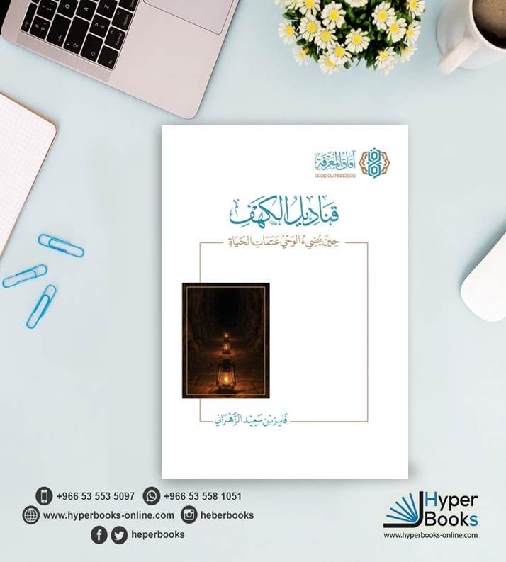 حين يتكلم الوحي… تصمت العتمة ✨
#كتاب قناديل الكهف – تأليف : فايز الزهراني.

للطلب 👇

hyperbooks-online.com

#إلهام #وحي #قناديل_الكهف

خدمة العملاء :- 
واتس 0535535097