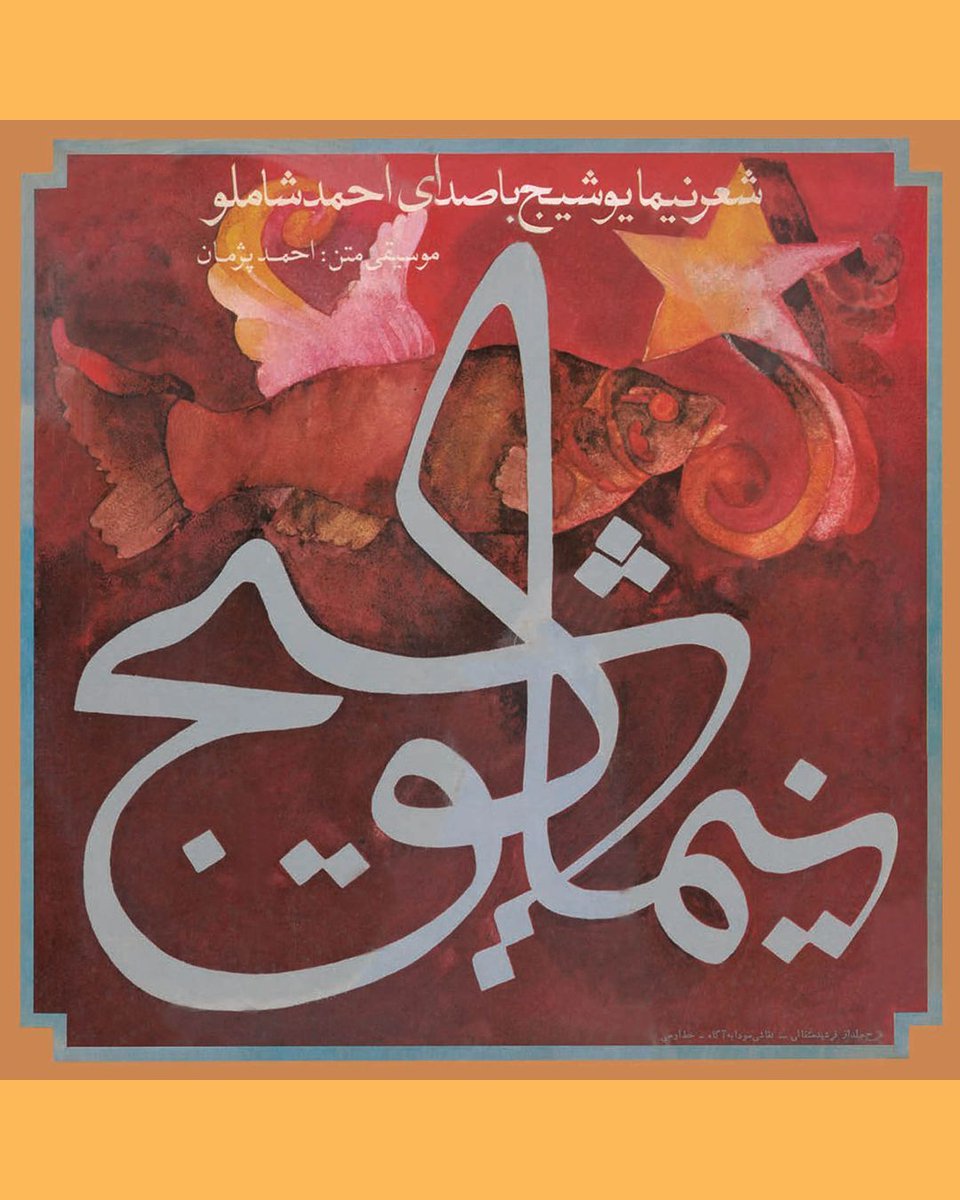 PeoplesGDArc's tweet image. Poem by Nima Yushij
Voiced by Ahmad Shamlou
Calligraphy by Owji
Produced by Ahang-e Rooz 
1972

Archived by Forough Abadian. 

#PeoplesGDArchive
#GDArchive
#IranianDesign